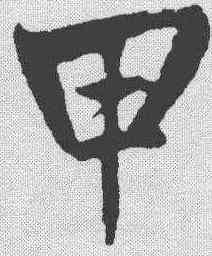 甲,鮮于樞 ,書法字典
